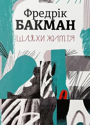 Путьи жизни — фредрик бакман | книголав, книга украинская, новая, твердая