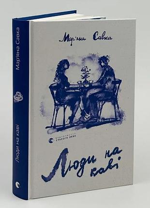 Люди на кофе - марьяна савка | издавательница старого лева, книга украинский, новая, твердая