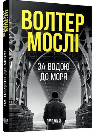 По воде к морю - уолтер мосли | фабула, книга украинский, новая, твердая