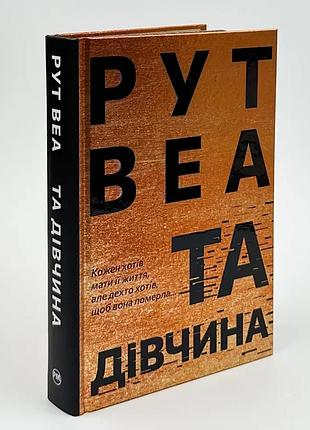Да девушка — веа рут | жидкий язык, книга украинский, новая, твердая