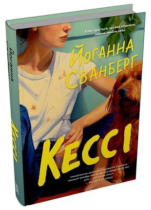 Кесси — иоганн сванберг | км-букс, книга украинская, новая, твердая