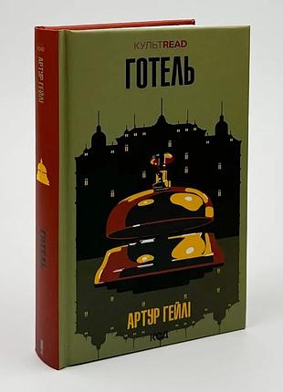 Готель — гейлі артур | клуб сімейного дозвілля, книга українською, нова, тверда