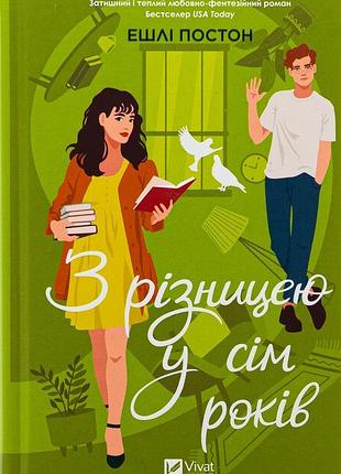 З різницею у сім років — ешлі постон | vivat, книга українською, нова, тверда