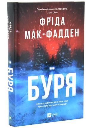 Буря — фріда мак-фадден | vivat, книга українською, нова, тверда