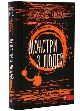 Ходячий хаос. монстри з людей — патрік несс | асса, книга українською, нова, тверда