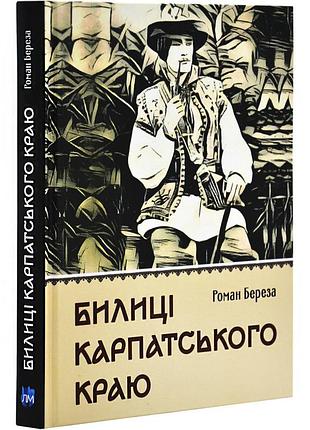 Билиці карпатського краю — роман береза | апріорі, книга українською, нова, тверда