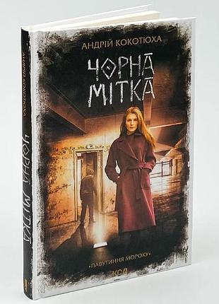 Черная метка - кокотюха андрей | клуб семейного доспектеля, книга украинская, новая, твердая