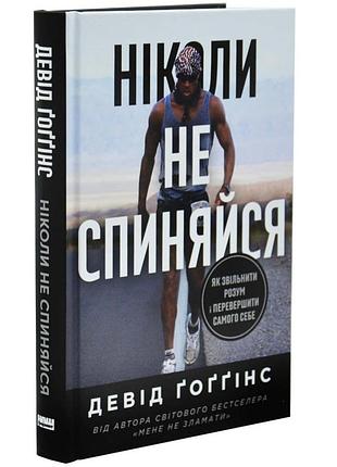 Ніколи не спиняйся. як звільнити розум і перевершити самого себе — девід ґоґґінс | наш формат, книга українською, нова, тверда