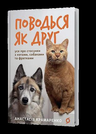 Поводься як друг. усе про стосунки з котами, собаками... — анастасія крамаренко | віхола, книга українською, нова, тверда