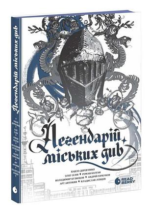 Легендарій міських див — колектив авторів| readberry, книга українською, нова, тверда