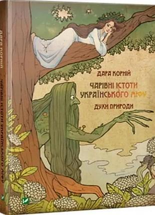 Чарівні істоти українського міфу духи природи — корній дара | vivat, книга українською, нова, тверда