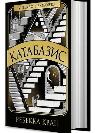 Катабазис — ребекка кван | жорж, книга українською, нова, тверда