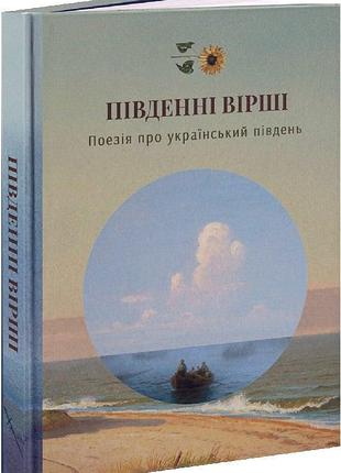 Южные стихи - леся украинка | стилет и стеллос, книга украинский, новая, твердая