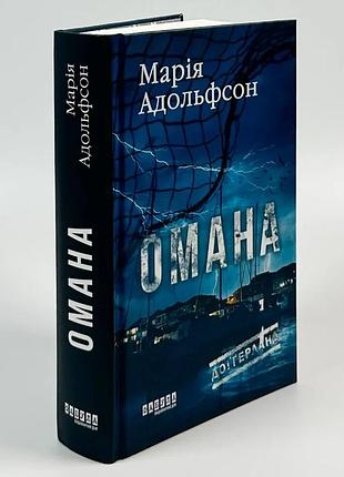 Омана — марія адольфсон | фабула, книга українською, нова, тверда