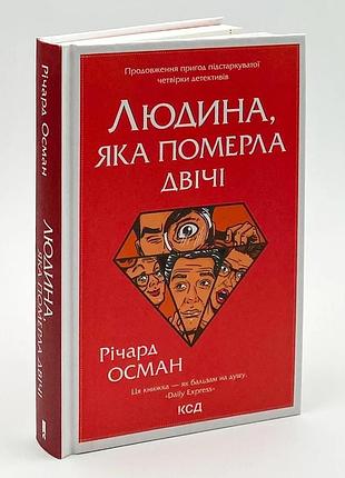 Людина, яка померла двічі — річард осман | клуб сімейного дозвілля, книга українською, нова, тверда