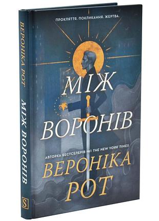 Между воронами — вероника рот | км-букс, книга украинская, новая, твердая