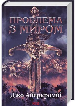 Проблема з миром. епоха божевілля — джо аберкромбі | клуб сімейного дозвілля, книга українською, нова, тверда