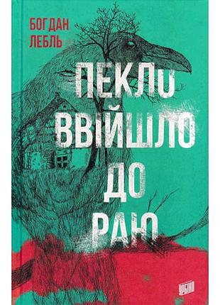 Пекло ввійшло до раю — богдан лебль | урбіно, книга українською, нова, тверда