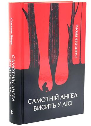 Одинокий ангел висит в лесу — самюэль бьорк | nebo booklab publishing, книга украинская, новая, твердая