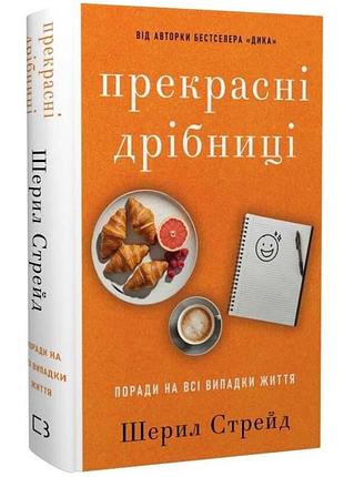 Прекрасные мелочи — шерил стрейд | bookchef, книга украинский, новая, твердая