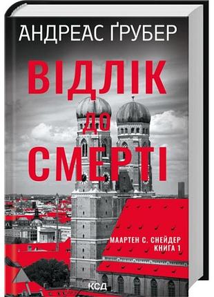 Отсчет до смерти - андреас грубер | клуб семейного дозелья, книга украинская, новая, твердая
