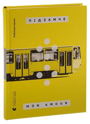 Подзамче mon amour - любомир серняк | издательство старого лева, книга украинский, новая, твердая