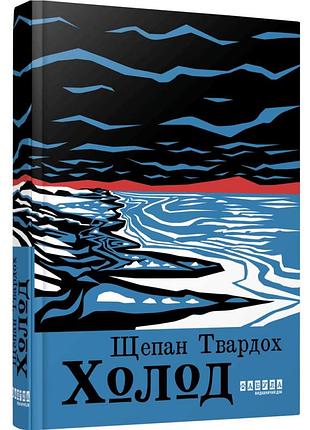 Холод - щепан твардох| фабула, книга украинский, новая, твердая