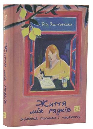 Життя між рядків — золотовська таіс | видавництво 21, книга українською, нова, тверда