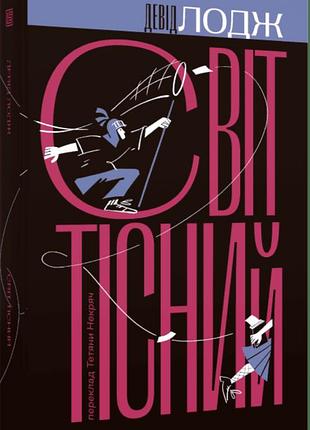 Мир тесный — дэвид лодж | вавилонская библиотека, книга украинский, новая, твердая