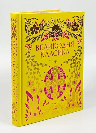 Великодня класика — колектив авторів | vivat, книга українською, нова, тверда