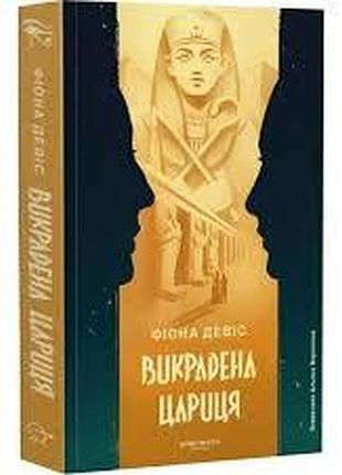 Украшенная царица - фиона дэвис | stretovych, книга украинский, новая, мягкая