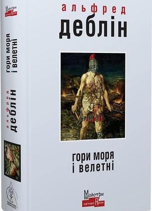 Гори моря і велетні — альфред деблін | видавництво жупанського, книга українською, нова, тверда