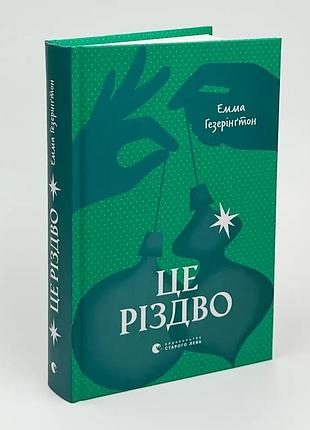 Это рождество - эмма хизерингтон | издаватель старого лева, новая, твердая