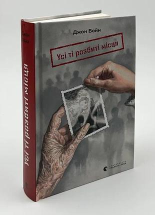 Все те разбитые места — бойн джон | издаватель старого лева, книга украинский, новая, твердая