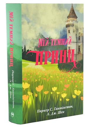 Дорога темного принца — л. дж. шен | жидкий язык, книга украинская, новая, твердая