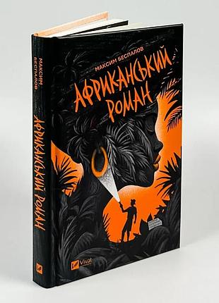 Африканський роман — максим беспалов | vivat, книга українською, нова, тверда