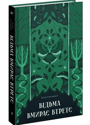 Відьма вмирає втретє — юлія нагорнюк | ще одну сторінку, книга українською, нова, тверда