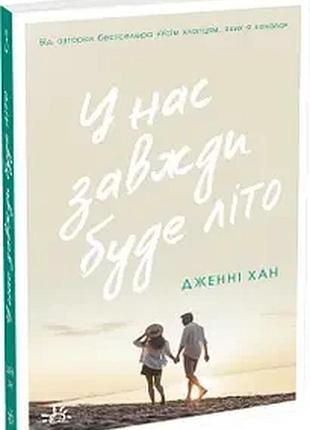 У нас завжди буде літо — дженні хан | readberry, книга українською, нова, м'яка