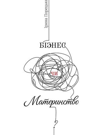 Бизнес или материнство — ирина порецкая | probooks, книга украинская, новая, твердая