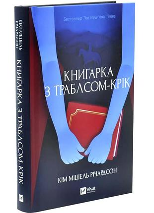 Книгарка з траблсом-крік — кім мішель річардсон | vivat, книга українською, нова, тверда