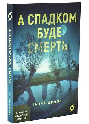 А спадком буде смерть — ганна дичок | віхола, книга українською, нова, м'яка