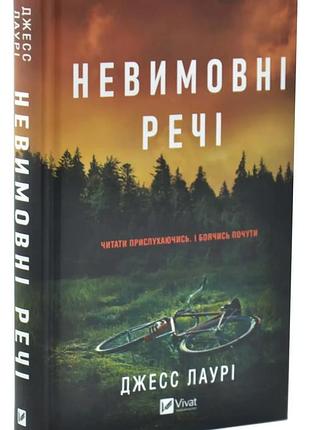 Невыразимые вещи —тенце лаури | vivat, книга украинский, новая, твёрдая