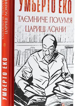 Таинственное пламя царицы лоаны — умберто эко | фолио, книга украинская, новая, твердая