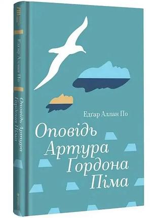 Оповідь артура ґордона піма — едгар аллан по | книголав, книга українською, нова, тверда
