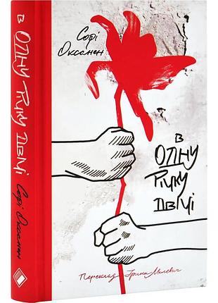 В одну реку дважды - софи оксанен | komora, книга украинский, новая, твердая