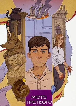Місто третього бога — андрій новік | nebo booklab publishing, книга українською, нова, мʼяка