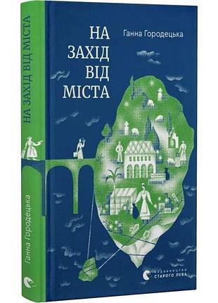На запахе от города — ганна гороледкая | издавательница старого лева, книга украинский, новая, твердая