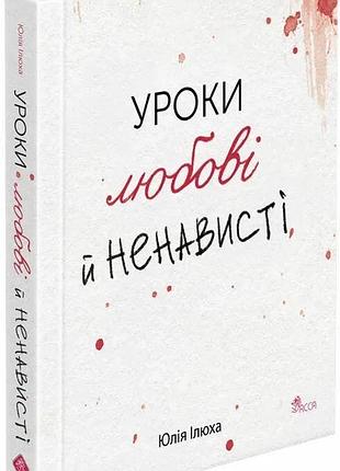 Уроки любви и ненависти — юлия илюха | асса, книга украинский, новый, твердый