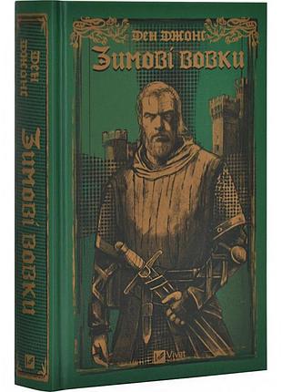 Зимние волки - дэн джонс | vivat, книга украинский, новая, твердая