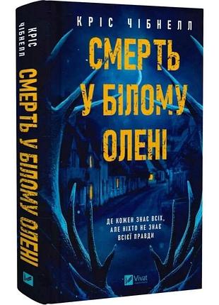 Смерть в «белом олене» - крис чибнел | vivat, книга украинский, новая, твердая